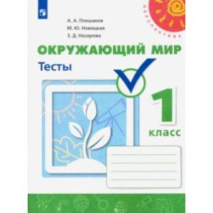 Окружающий мир. 1 класс. Тесты. ФГОС