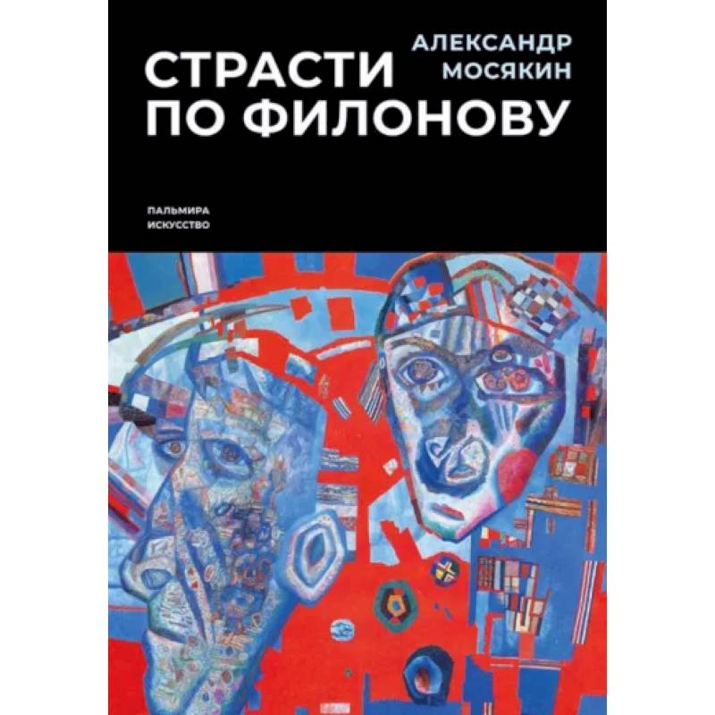 Страсти по Филонову. Сокровища, спасенные для России Страсти по Филонову. Сокровища, спасенные для России