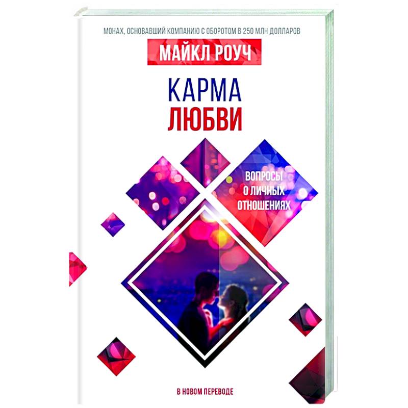 Карма любви: вопросы о личных отношениях. В новом переводе Карма любви: вопросы о личных отношениях. В новом переводе