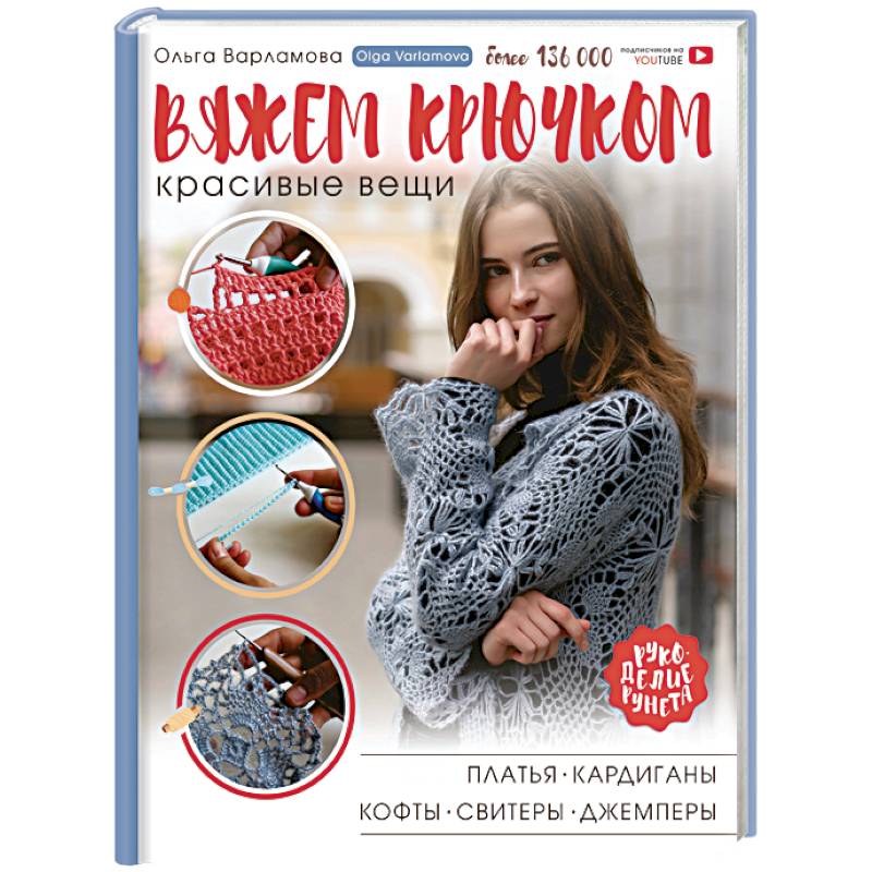 Вяжем крючком красивые вещи. Платья, кардиганы, кофты, свитеры и джемперы