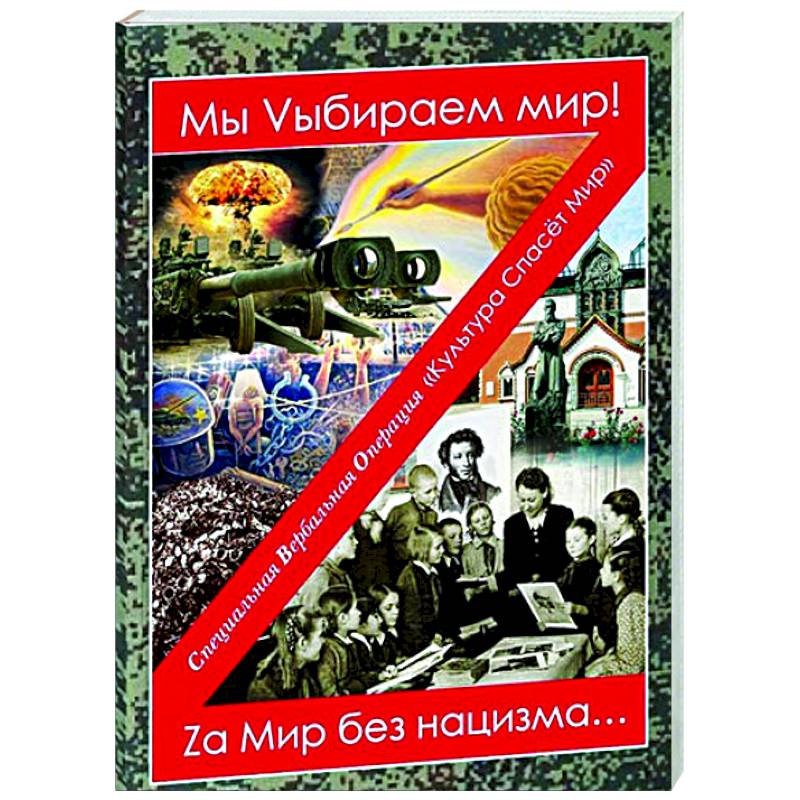 Мы Vыбираем мир! Za мир без нацизма… Мы Vыбираем мир! Za мир без нацизма…