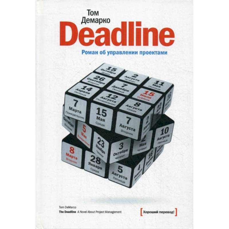 Deadline. Роман об управлении проектами Deadline. Роман об управлении проектами