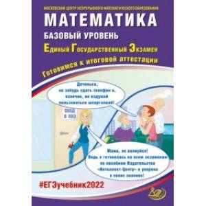 ЕГЭ 2022 Математика. Базовый уровень. Готовимся к итоговой аттестации ЕГЭ 2022 Математика. Базовый уровень. Готовимся к итоговой аттестации