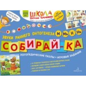Собирай-ка. Логопедические пазлы. Звуки раннего онтогенеза. М, Мь, Н, Нь. ФГОС ДО