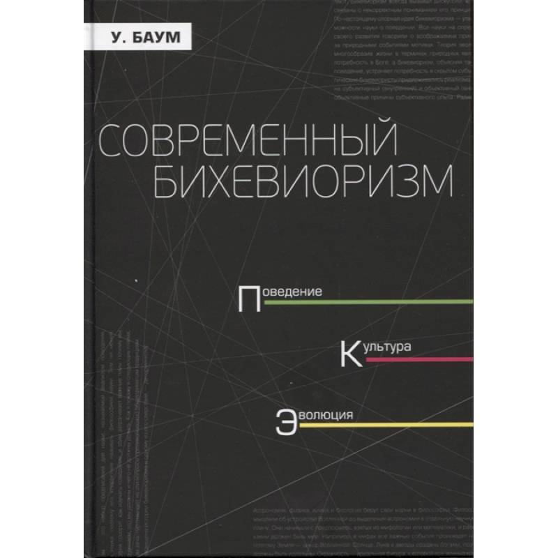 Современный бихевиоризм. Поведение. культура Современный бихевиоризм. Поведение. культура