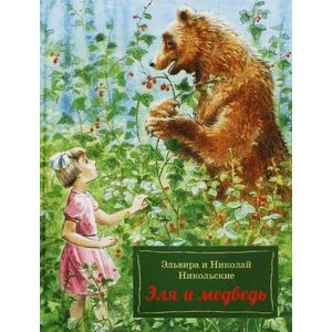 Эля и Медведь Эля и Медведь