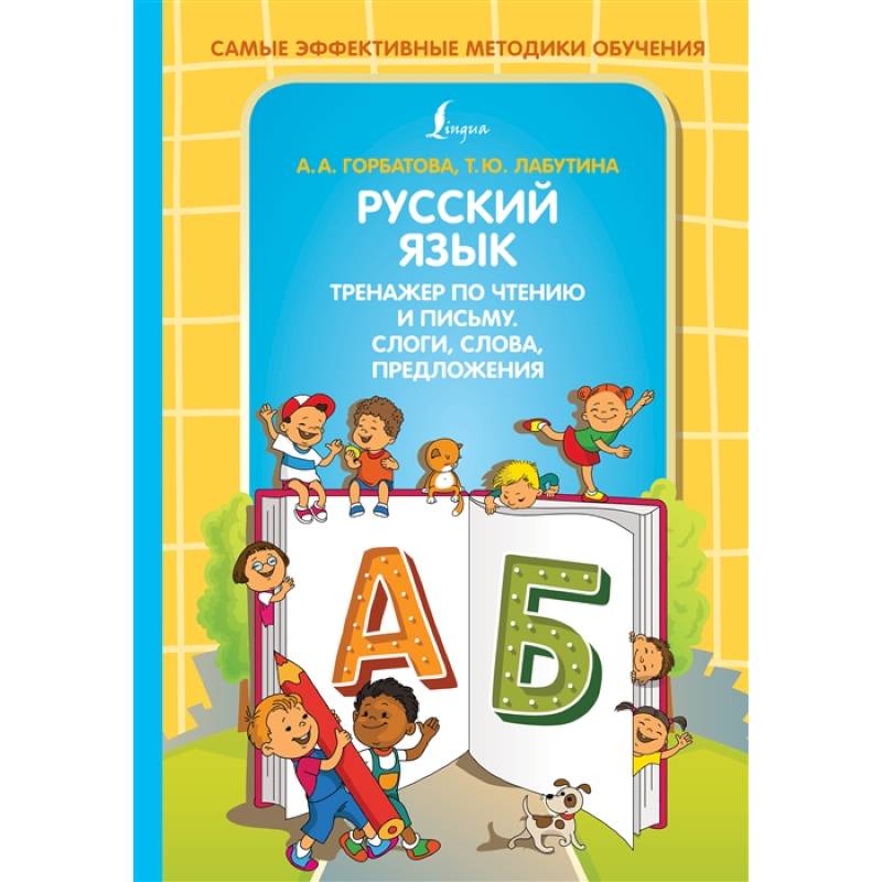Русский язык. Тренажер по чтению и письму. Слоги, слова, предложения Русский язык. Тренажер по чтению и письму. Слоги, слова, предложения