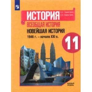 История. Всеобщая история. Новейшая история. 1946 г. - начало XXI в. 11 класс. Учебник. Базовый уров История. Всеобщая история. Новейшая история. 1946 г. - начало XXI в. 11 класс. Учебник. Базовый уров
