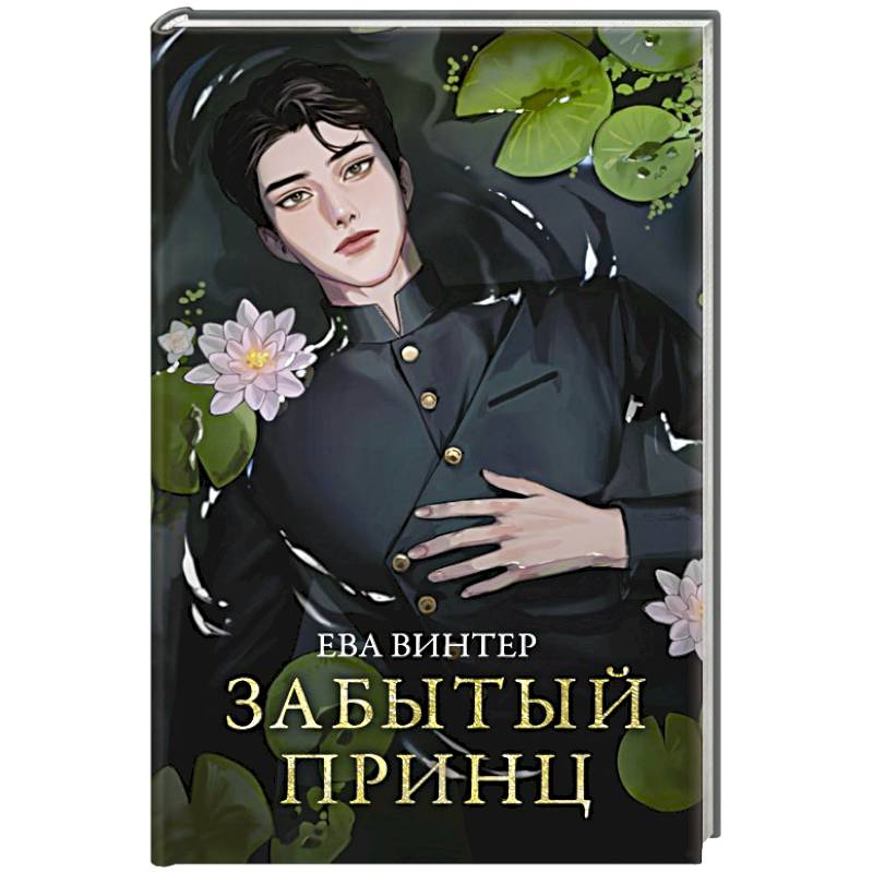 Забытый принц