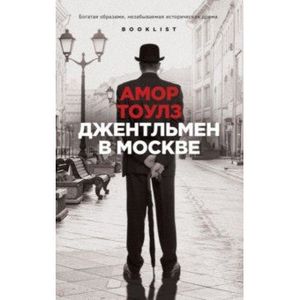 Джентльмен в Москве Джентльмен в Москве