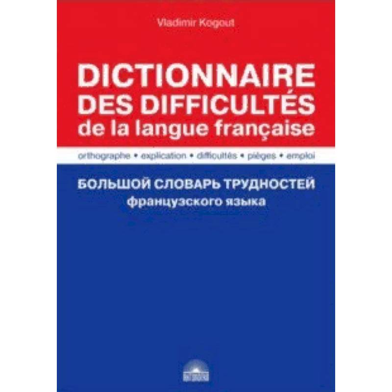 Большой словарь трудностей французского языка. Правописание, объяснение, ловушки, трудности, употр Большой словарь трудностей французского языка. Правописание, объяснение, ловушки, трудности, употр