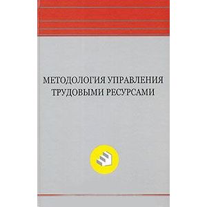 Методология управления трудовыми ресурсами Методология управления трудовыми ресурсами