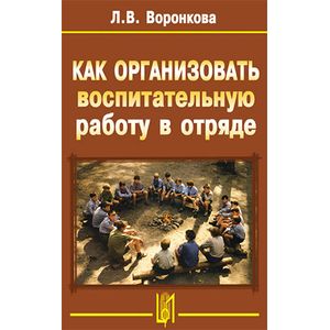 Как организовать воспитательную работу в отряде
