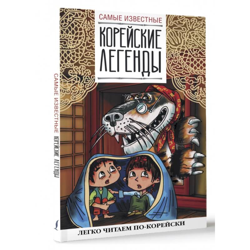 Самые известные корейские легенды Самые известные корейские легенды