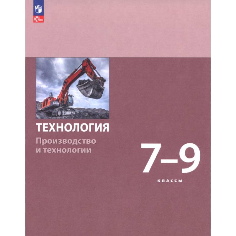 Технология. Производство и технологии. 7-9 классы. Учебное пособие