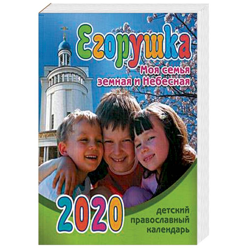 Егорушка. Моя семья земная и Небесная. Детский православный календарь на 2020 год
