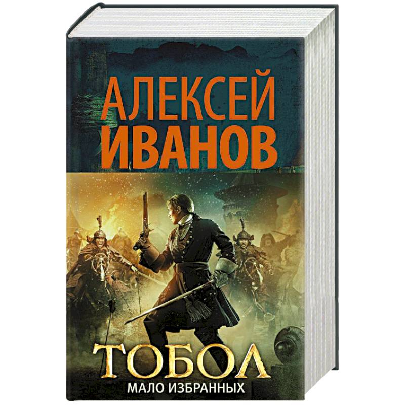 Тобол. Мало избранных Тобол. Мало избранных