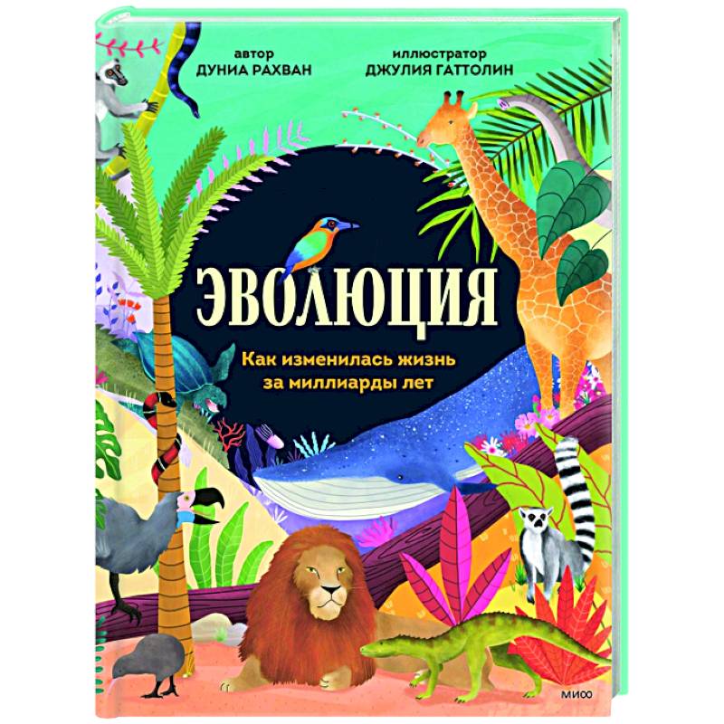 Эволюция. Как изменилась жизнь за миллиарды лет Эволюция. Как изменилась жизнь за миллиарды лет