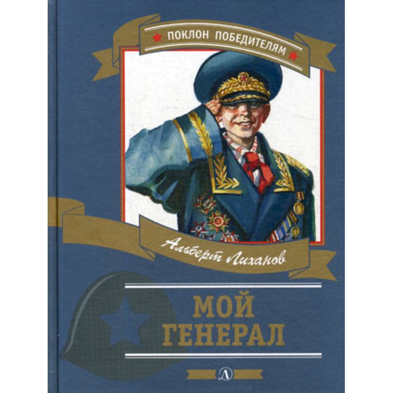 Мой генерал Мой генерал