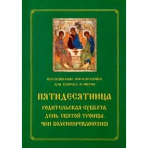 Пятидесятница. Родительская суббота. День Святой Троицы. Чин коленопреклонения Пятидесятница. Родительская суббота. День Святой Троицы. Чин коленопреклонения