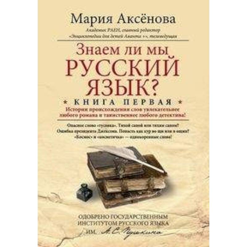 Книга 1. Знаем ли мы русский язык? Книга 1. Знаем ли мы русский язык?