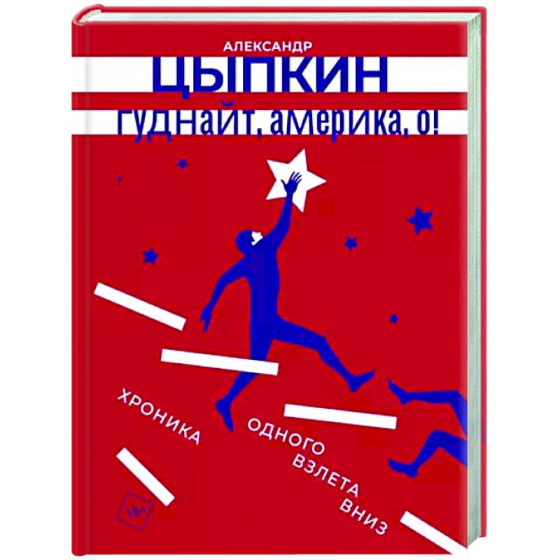 Гуднайт, Америка, о! Гуднайт, Америка, о!