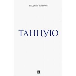 Танцую.Сборник рассказов Танцую.Сборник рассказов