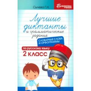 Лучшие диктанты и грамматические задания по русскому языку. 2 класс. Словарные слова и орфограммы Лучшие диктанты и грамматические задания по русскому языку. 2 класс. Словарные слова и орфограммы