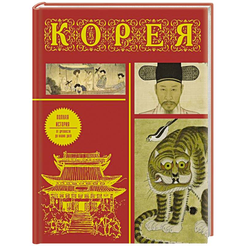 Корея. Полная история Корея. Полная история