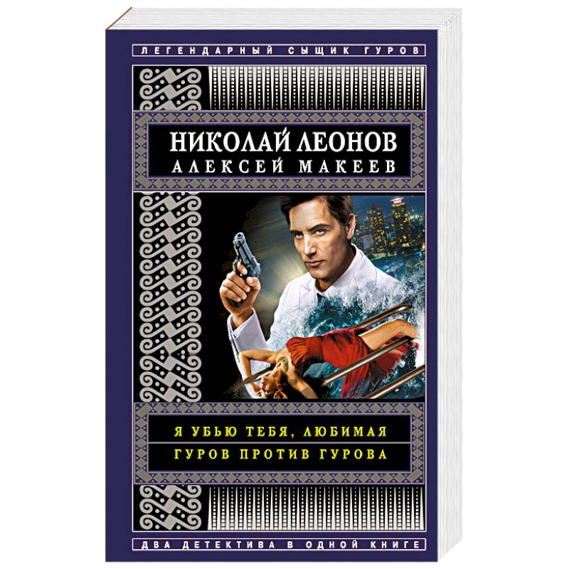 Я убью тебя, любимая. Гуров против Гурова Я убью тебя, любимая. Гуров против Гурова