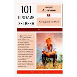 Отрадные печали Отрадные печали