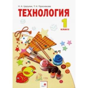 Технология. 1 класс. Умные руки. Учебник. ФГОС Технология. 1 класс. Умные руки. Учебник. ФГОС