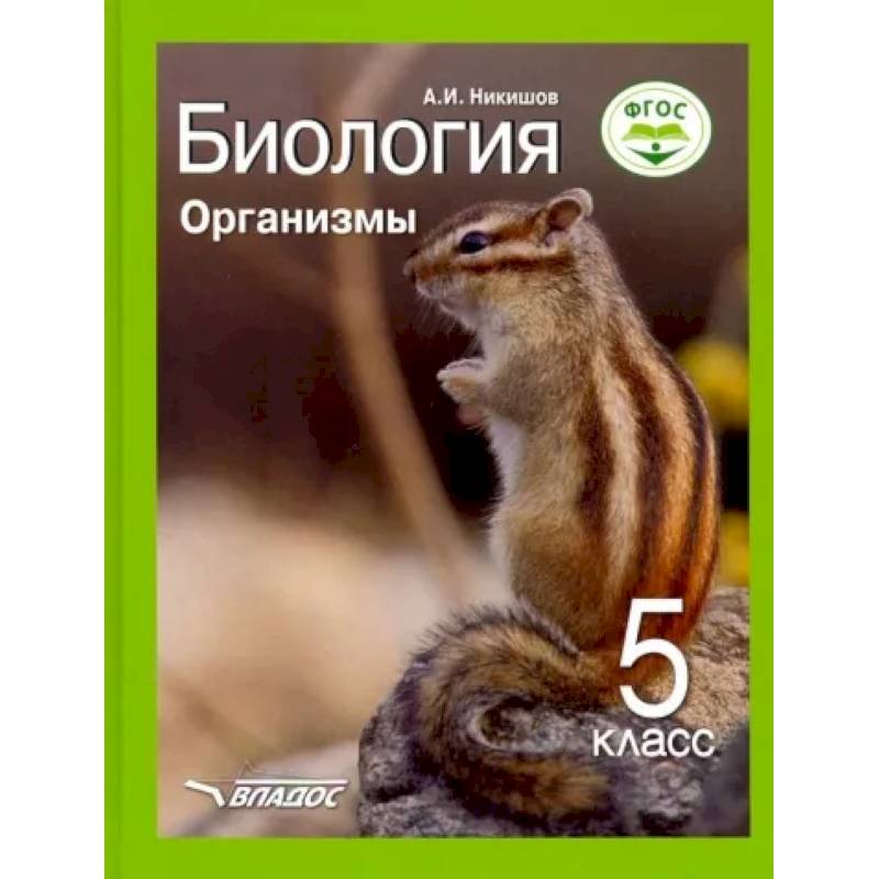 Биология 5кл Организмы. Учебник ФП Биология 5кл Организмы. Учебник ФП