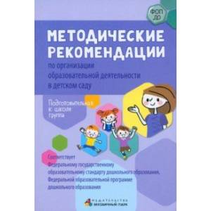 Методические рекомендации по организации образовательной деятельности в детском саду. Подг. к школе Методические рекомендации по организации образовательной деятельности в детском саду. Подг. к школе