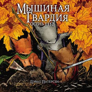 Мышиная гвардия. Осень 1152 Мышиная гвардия. Осень 1152