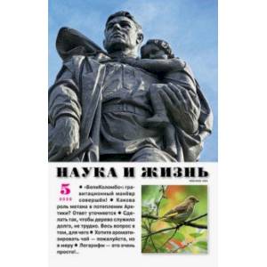 Журнал 'Наука и жизнь' № 5. 2020