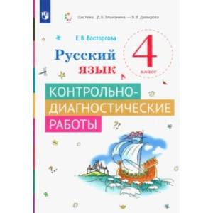 Русский язык. 4 класс. Контрольно-диагностические работы. ФГОС Русский язык. 4 класс. Контрольно-диагностические работы. ФГОС