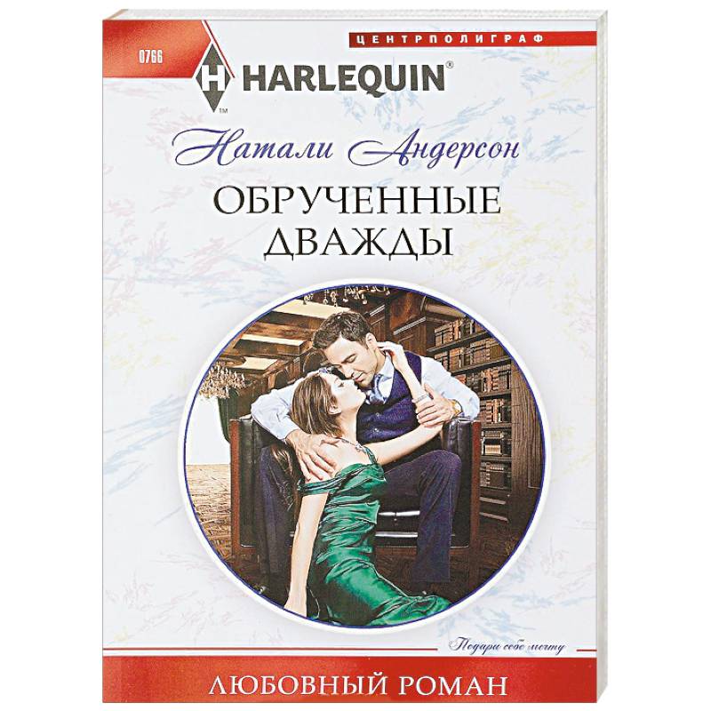Обрученные дважды Обрученные дважды