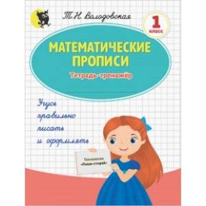 Математические прописи. 1 класс. Тетрадь-тренажёр (обложка пиши-стирай) Математические прописи. 1 класс. Тетрадь-тренажёр (обложка пиши-стирай)