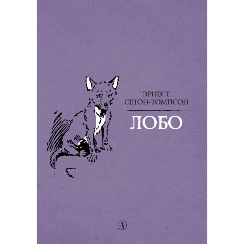 Лобо Лобо