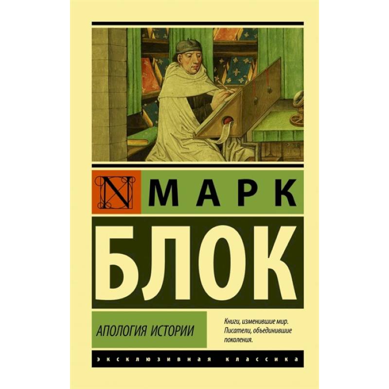 Апология истории Апология истории