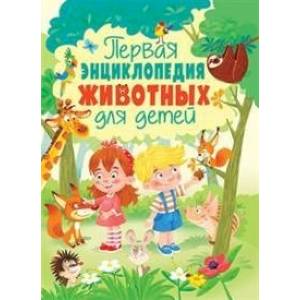 Первая энциклопедия животных для детей