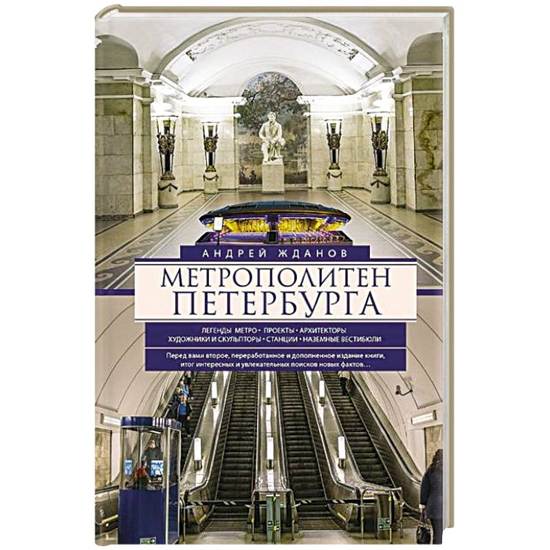Метрополитен Петербурга. Легенды метро, проекты, архитекторы, художники и скульпторы, станции, наземные вестибюли Метрополитен Петербурга. Легенды метро, проекты, архитекторы, художники и скульпторы, станции, наземные вестибюли