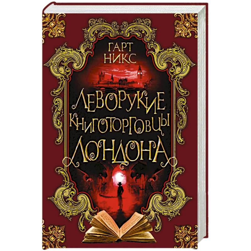 Леворукие книготорговцы Лондона Леворукие книготорговцы Лондона