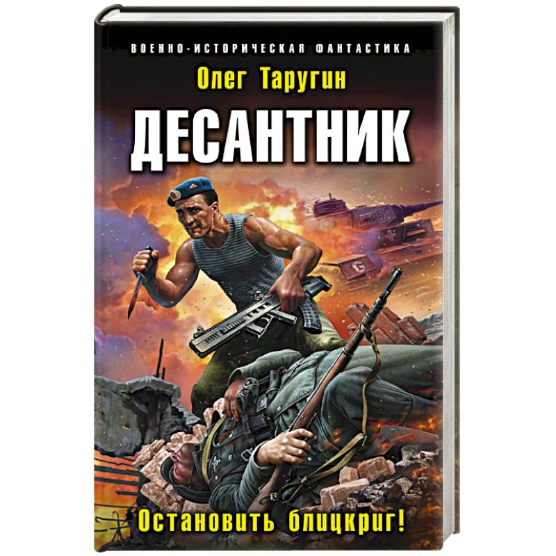 Десантник. Остановить блицкриг! Десантник. Остановить блицкриг!