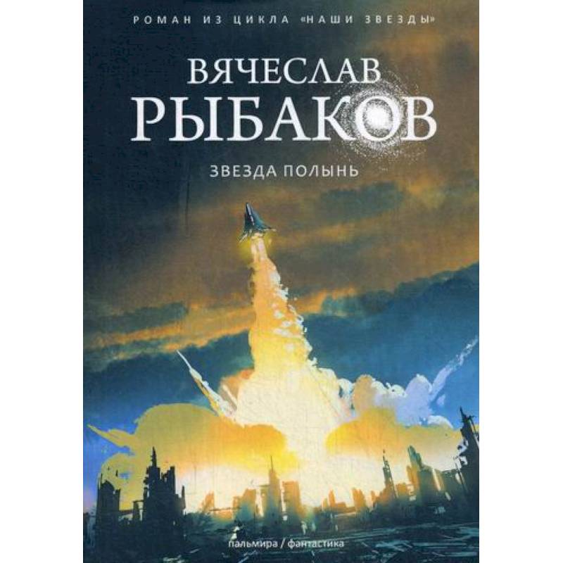 Звезда Полынь Звезда Полынь