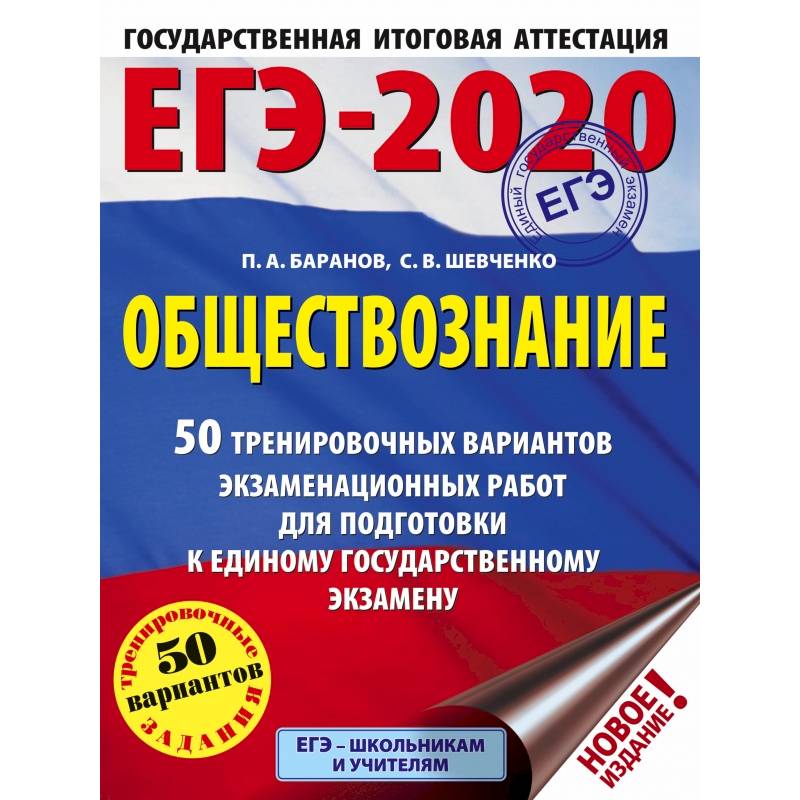 ЕГЭ-2020. Обществознание. 50 тренировочных вариантов экзаменационных работ для подготовки к ЕГЭ
