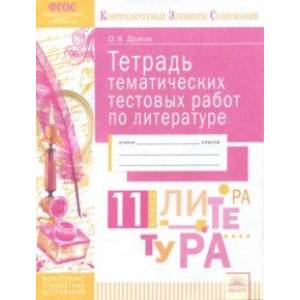 Литература. 11 класс. Тетрадь тематических тестовых работ. ФГОС Литература. 11 класс. Тетрадь тематических тестовых работ. ФГОС