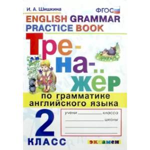 Тренажер по грамматике английского языка. 2 класс. ФГОС Тренажер по грамматике английского языка. 2 класс. ФГОС