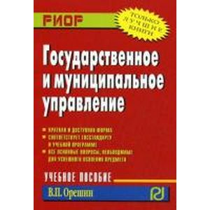 Государственное и муниципальное управление: Учебное пособие. 2-e изд. Орешин В.П. Государственное и муниципальное управление: Учебное пособие. 2-e изд. Орешин В.П.